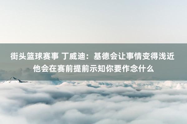 街头篮球赛事 丁威迪：基德会让事情变得浅近 他会在赛前提前示知你要作念什么