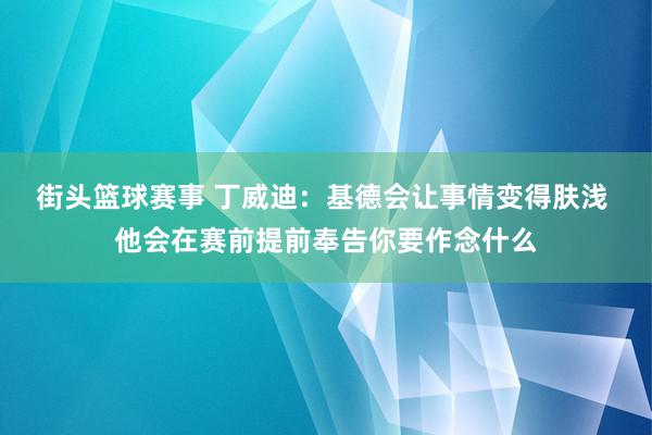 街头篮球赛事 丁威迪：基德会让事情变得肤浅 他会在赛前提前奉告你要作念什么