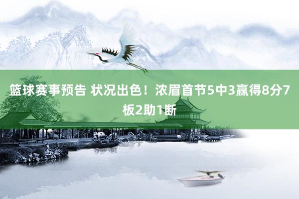 篮球赛事预告 状况出色！浓眉首节5中3赢得8分7板2助1断