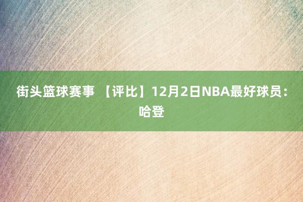 街头篮球赛事 【评比】12月2日NBA最好球员：哈登