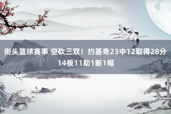 街头篮球赛事 空砍三双！约基奇23中12取得28分14板11助1断1帽