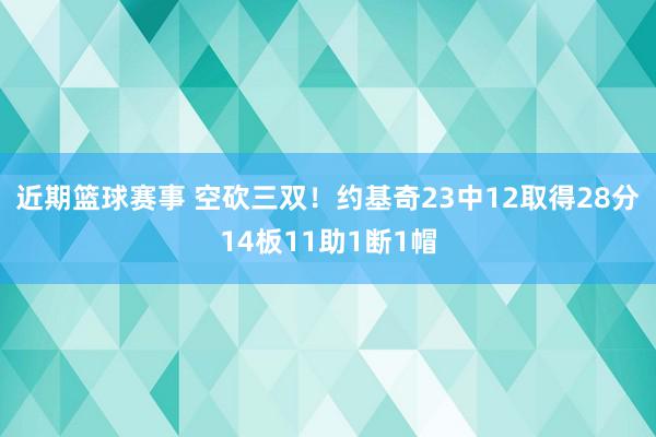 近期篮球赛事 空砍三双！约基奇23中12取得28分14板11助1断1帽