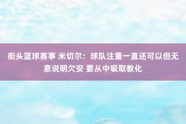 街头篮球赛事 米切尔：球队注重一直还可以但无意说明欠安 要从中吸取教化