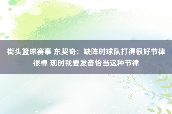 街头篮球赛事 东契奇：缺阵时球队打得很好节律很棒 现时我要发奋恰当这种节律