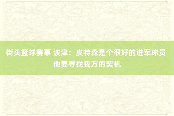 街头篮球赛事 波津：皮特森是个很好的进军球员 他要寻找我方的契机