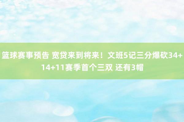 篮球赛事预告 宽贷来到将来！文班5记三分爆砍34+14+11赛季首个三双 还有3帽