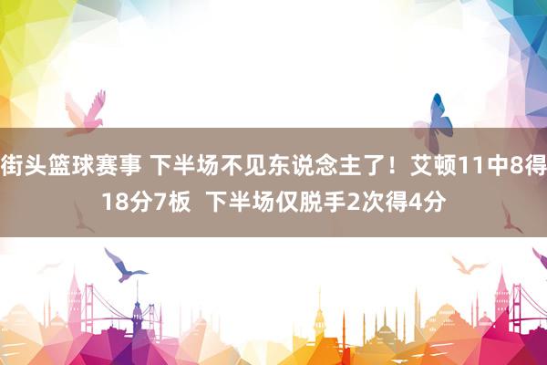 街头篮球赛事 下半场不见东说念主了！艾顿11中8得18分7板  下半场仅脱手2次得4分