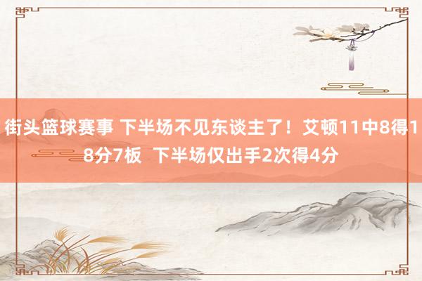 街头篮球赛事 下半场不见东谈主了！艾顿11中8得18分7板  下半场仅出手2次得4分