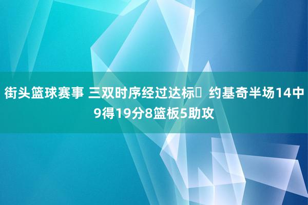 街头篮球赛事 三双时序经过达标✔约基奇半场14中9得19分8篮板5助攻