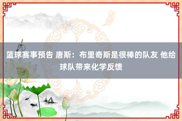 篮球赛事预告 唐斯：布里奇斯是很棒的队友 他给球队带来化学反馈