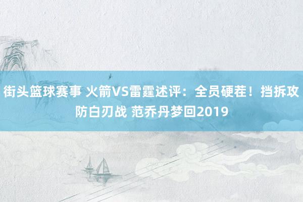 街头篮球赛事 火箭VS雷霆述评：全员硬茬！挡拆攻防白刃战 范乔丹梦回2019