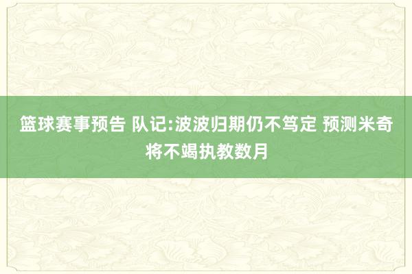 篮球赛事预告 队记:波波归期仍不笃定 预测米奇将不竭执教数月