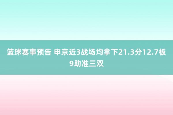 篮球赛事预告 申京近3战场均拿下21.3分12.7板9助准三双