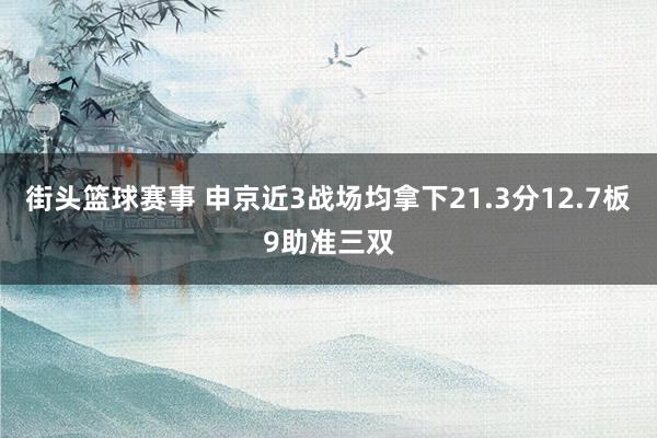 街头篮球赛事 申京近3战场均拿下21.3分12.7板9助准三双