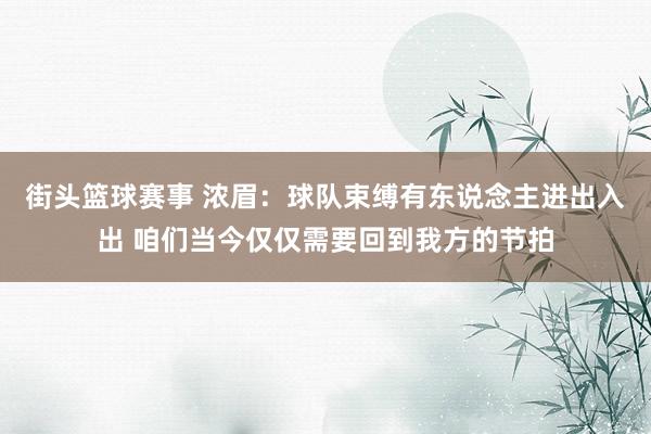 街头篮球赛事 浓眉：球队束缚有东说念主进出入出 咱们当今仅仅需要回到我方的节拍