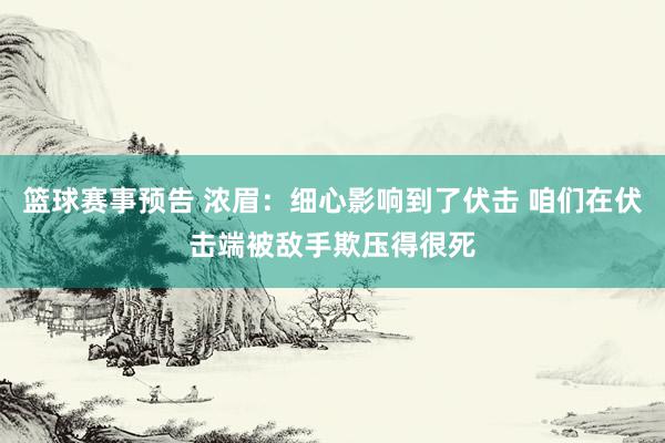 篮球赛事预告 浓眉：细心影响到了伏击 咱们在伏击端被敌手欺压得很死