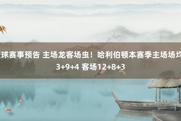 篮球赛事预告 主场龙客场虫！哈利伯顿本赛季主场场均23+9+4 客场12+8+3