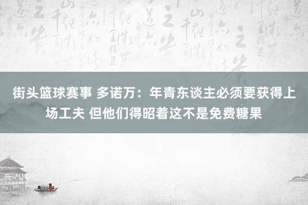 街头篮球赛事 多诺万：年青东谈主必须要获得上场工夫 但他们得昭着这不是免费糖果