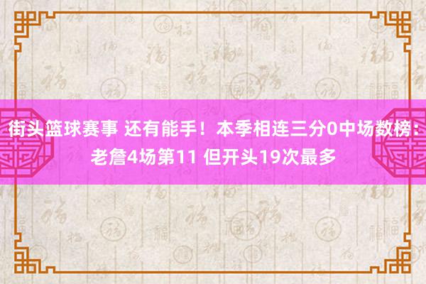 街头篮球赛事 还有能手！本季相连三分0中场数榜：老詹4场第11 但开头19次最多