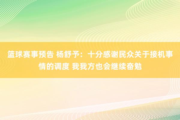 篮球赛事预告 杨舒予：十分感谢民众关于接机事情的调度 我我方也会继续奋勉